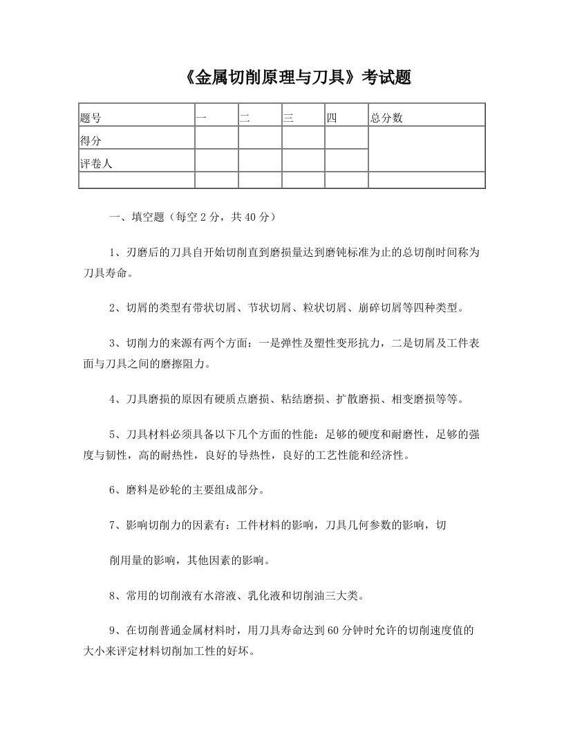 金属切削原理与刀具考试题(含答案)