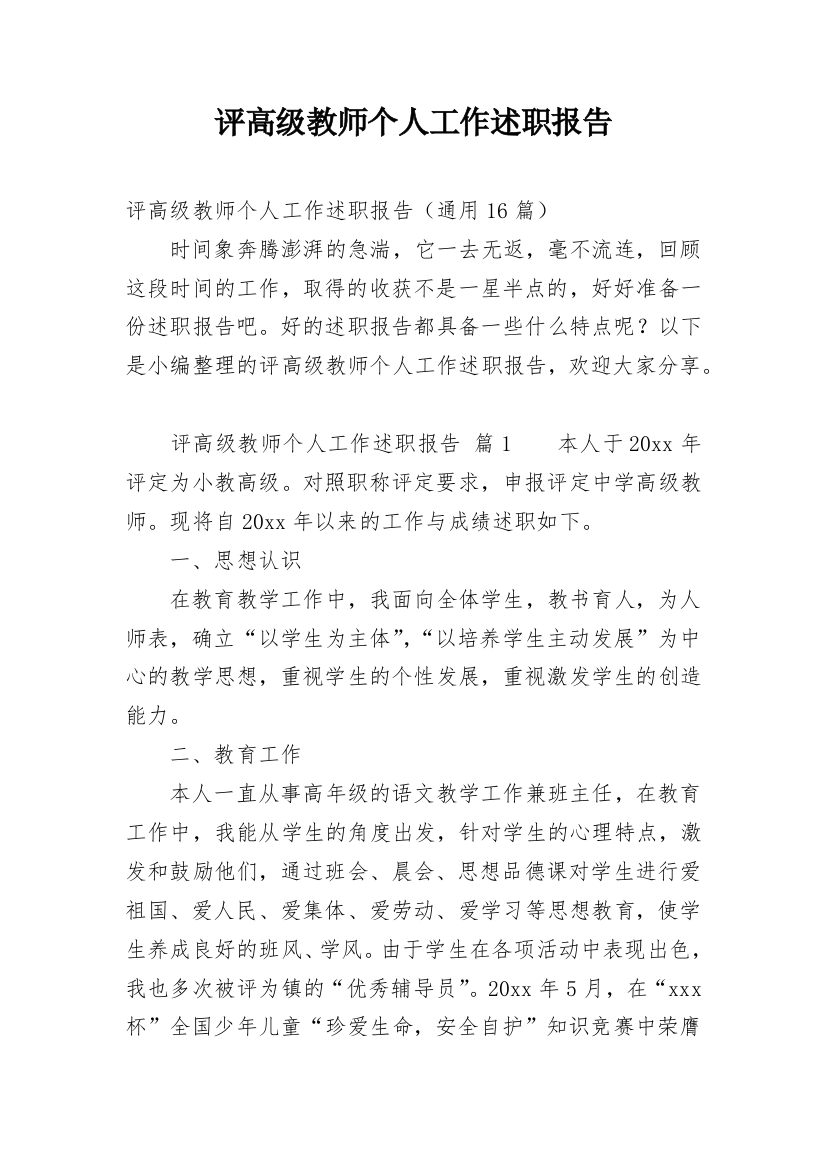 评高级教师个人工作述职报告