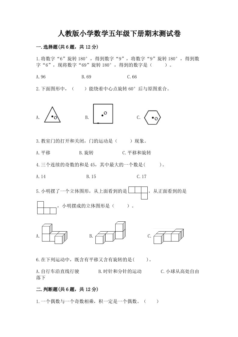 人教版小学数学五年级下册期末测试卷（真题汇编）