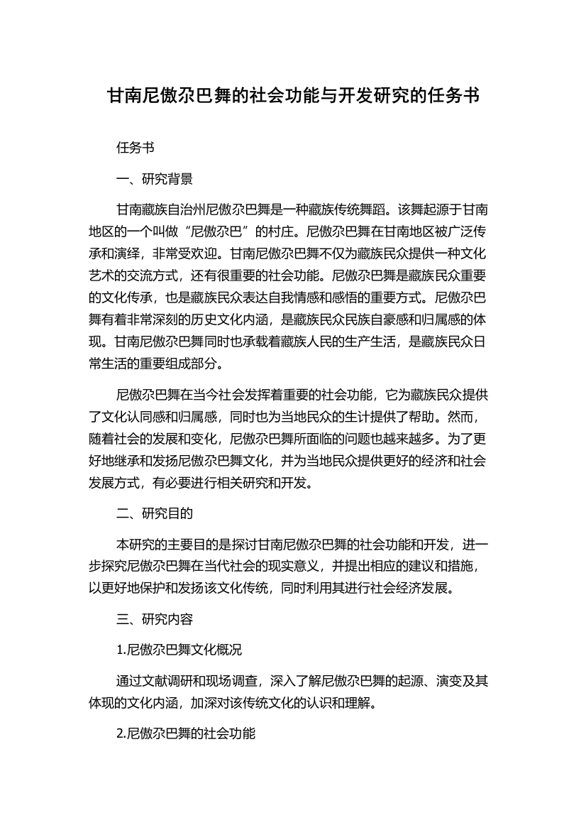 甘南尼傲尕巴舞的社会功能与开发研究的任务书