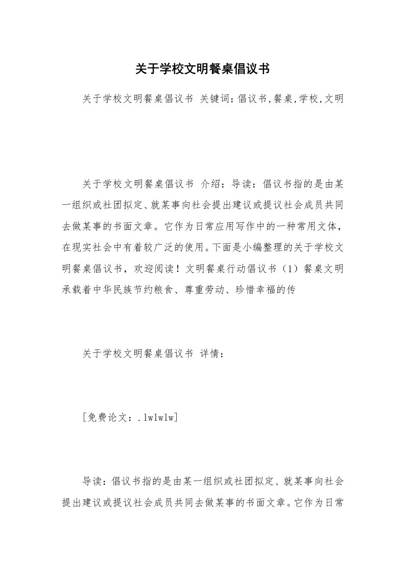 关于学校文明餐桌倡议书