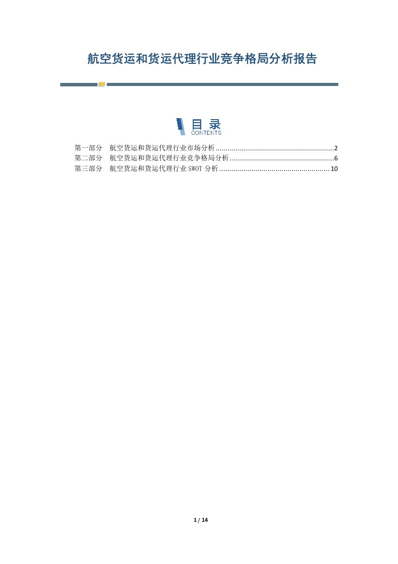 航空货运和货运代理行业竞争格局分析报告-第1篇