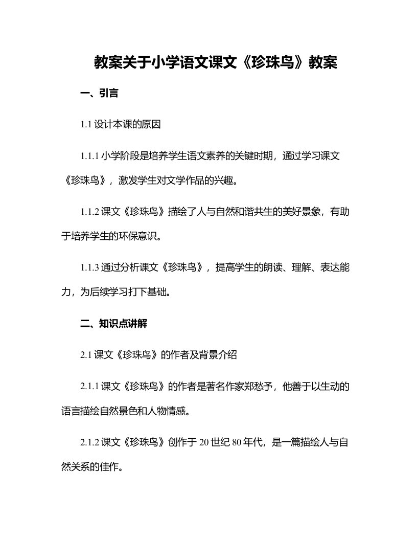 关于小学语文课文《珍珠鸟》教案