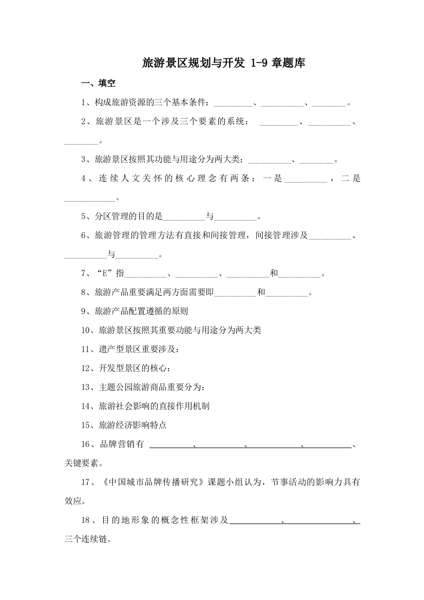 2023年旅游景区规划与开发题库