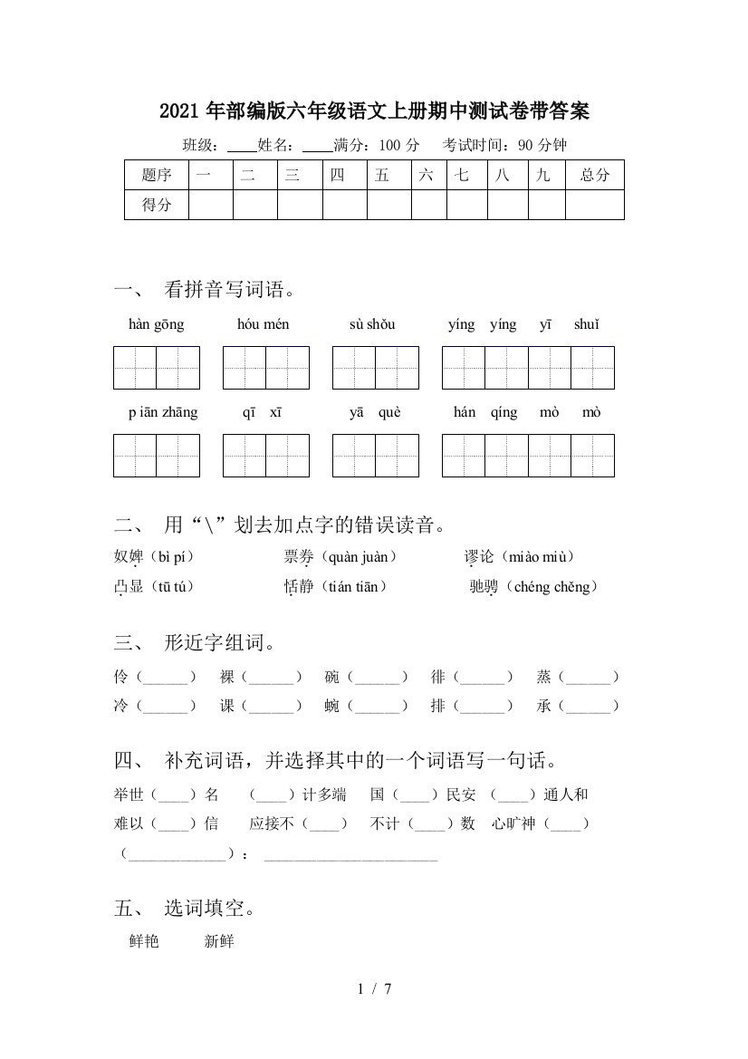 2021年部编版六年级语文上册期中测试卷带答案