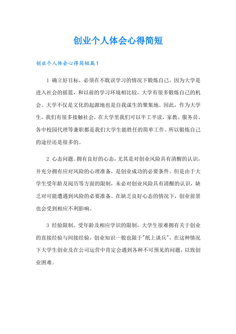 创业个人体会心得简短