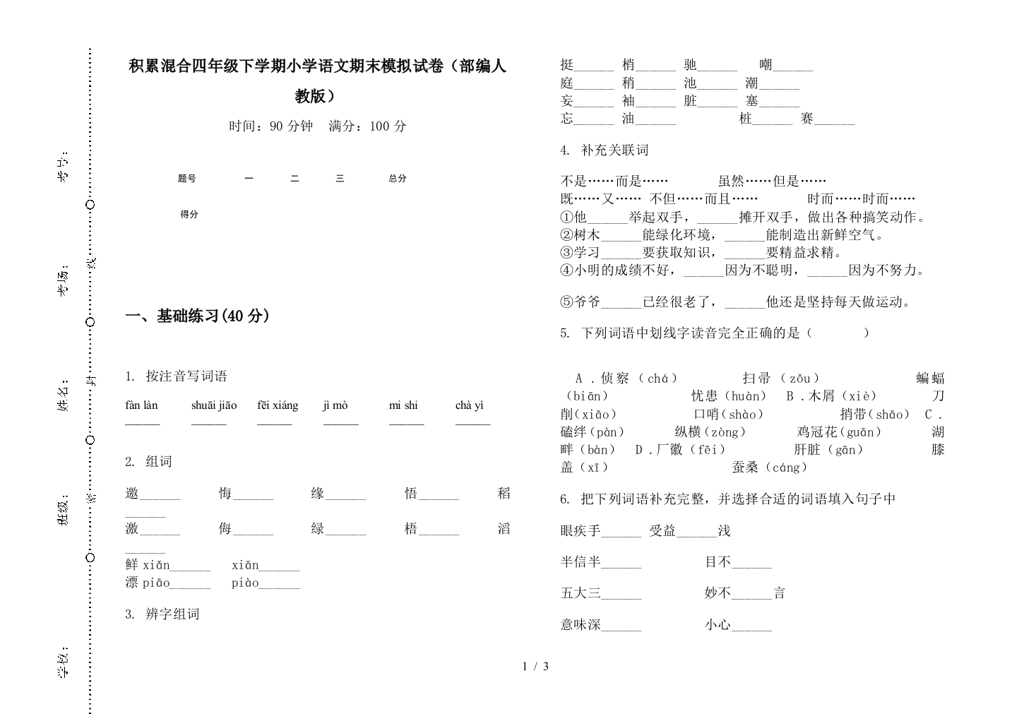 积累混合四年级下学期小学语文期末模拟试卷(部编人教版)