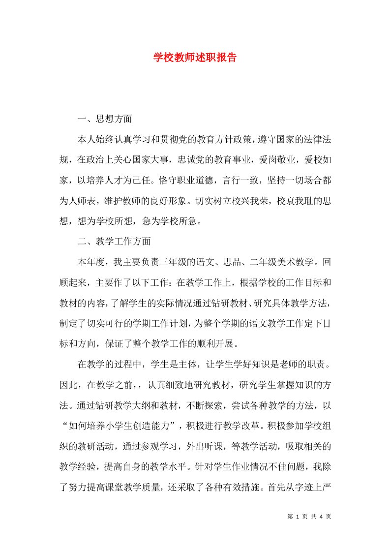 精编学校教师述职报告