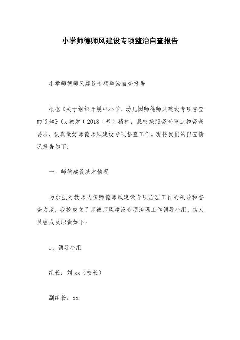 小学师德师风建设专项整治自查报告