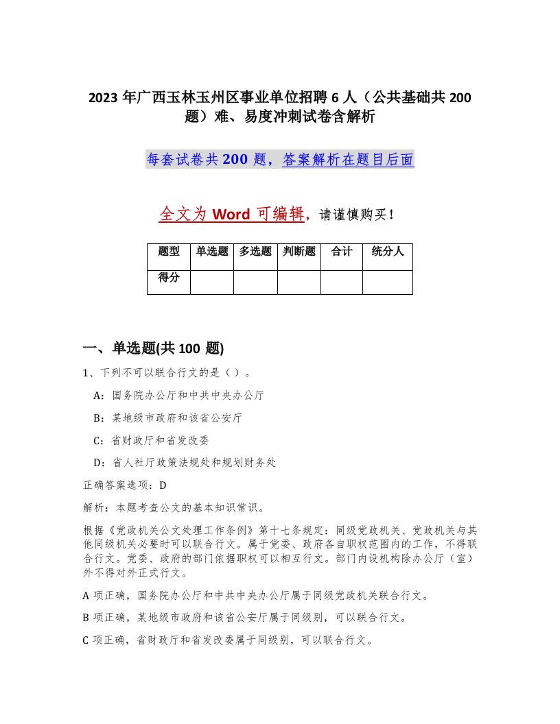 2023年广西玉林玉州区事业单位招聘6人公共基础共200题难易度冲刺试卷含解析