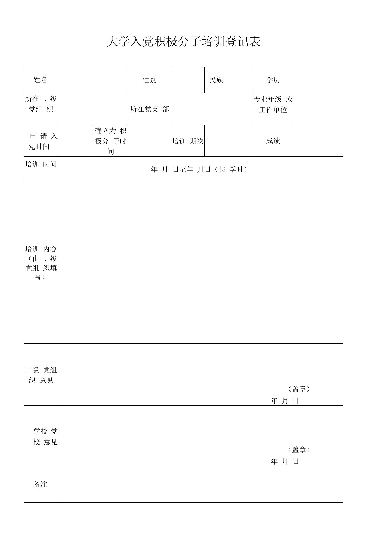 大学入党积极分子培训登记表