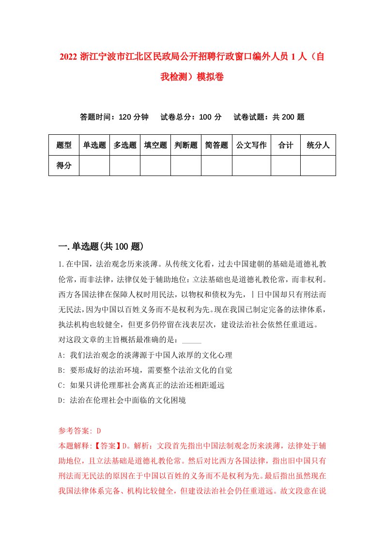 2022浙江宁波市江北区民政局公开招聘行政窗口编外人员1人自我检测模拟卷1