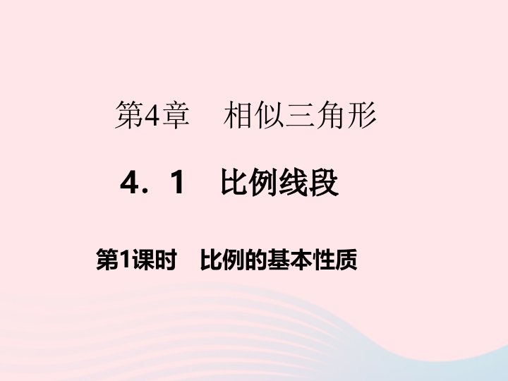 2022九年级数学上册第4章相似三角形4.1比例线段第1课时作业课件新版浙教版