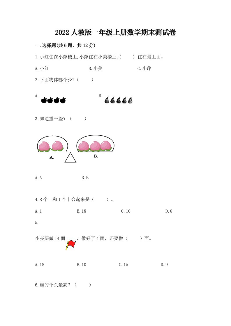 2022人教版一年级上册数学期末测试卷含完整答案【各地真题】