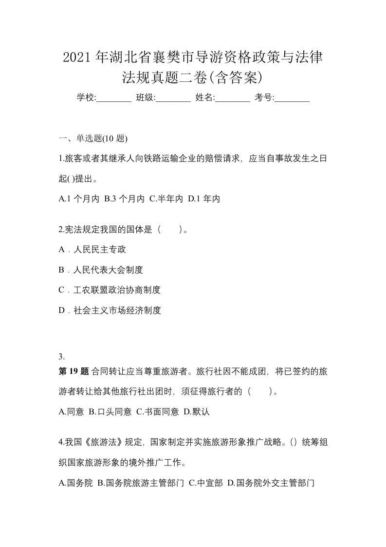 2021年湖北省襄樊市导游资格政策与法律法规真题二卷含答案