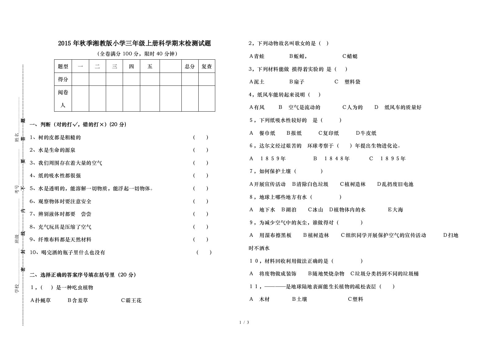 年度秋季湘教版小学三年级上册科学期末检测试题