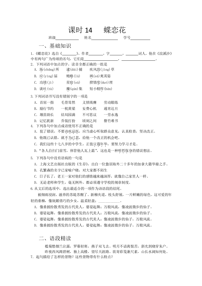 山西省运城市康杰中学高一苏教版语文必修四同步练习：蝶恋花2