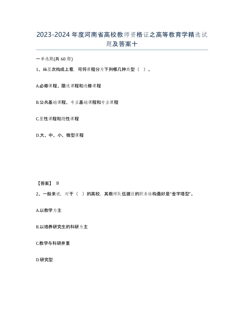 2023-2024年度河南省高校教师资格证之高等教育学试题及答案十