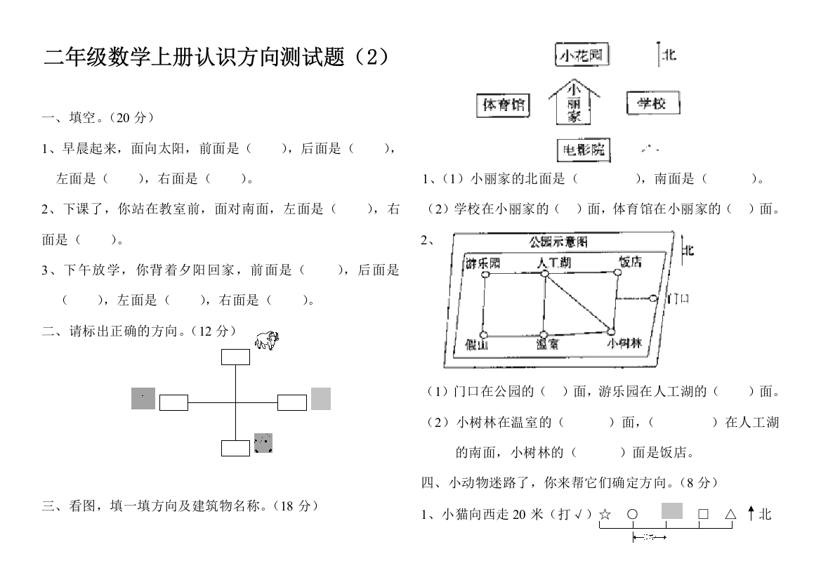 二年级数学上册认识方向测试题