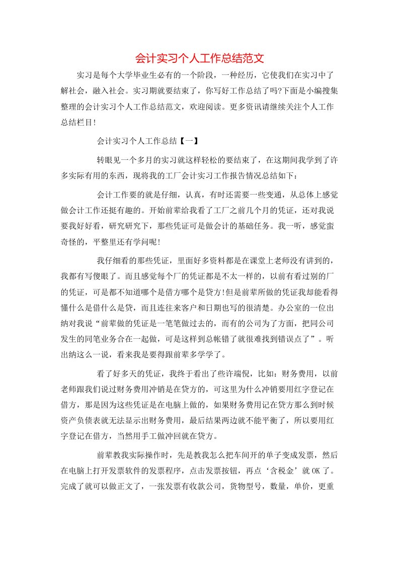 会计实习个人工作总结范文