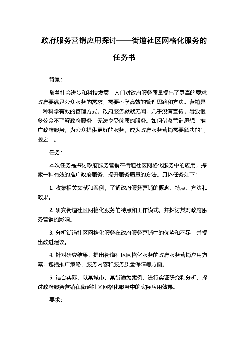 政府服务营销应用探讨——街道社区网格化服务的任务书