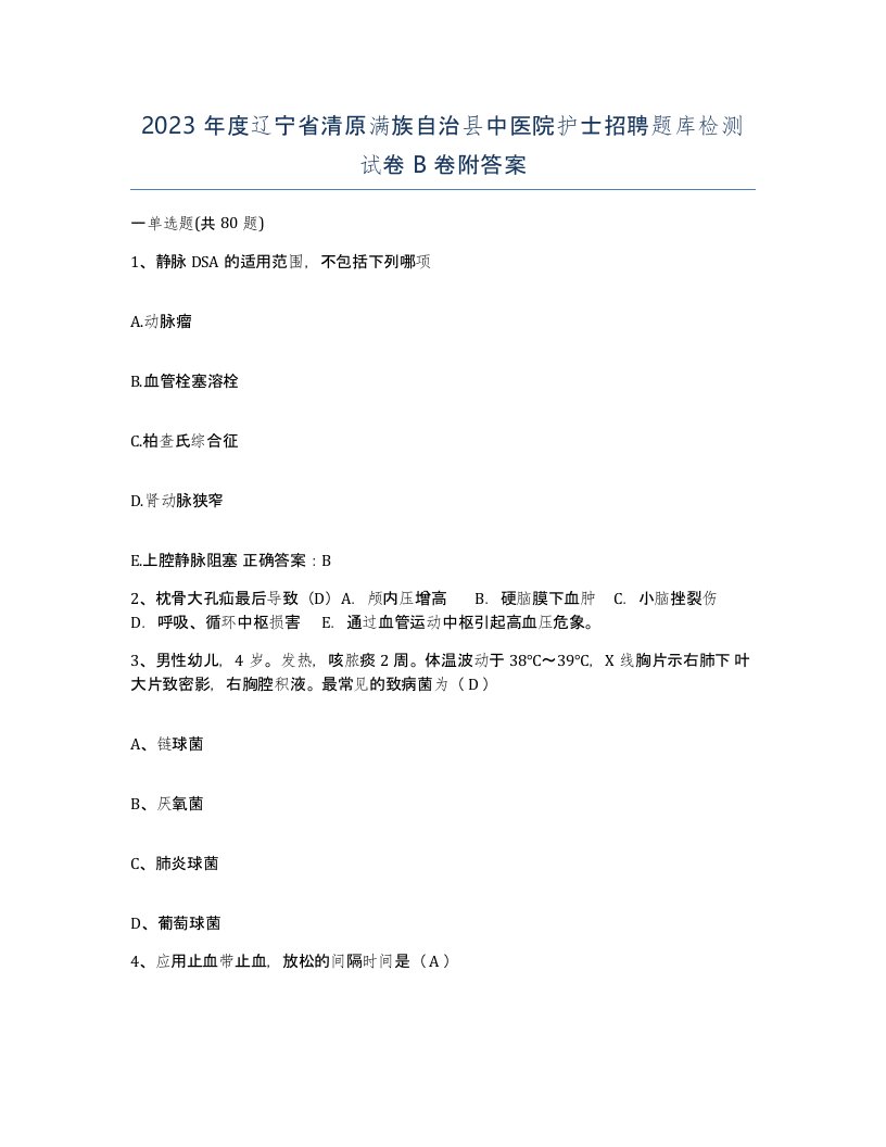 2023年度辽宁省清原满族自治县中医院护士招聘题库检测试卷B卷附答案