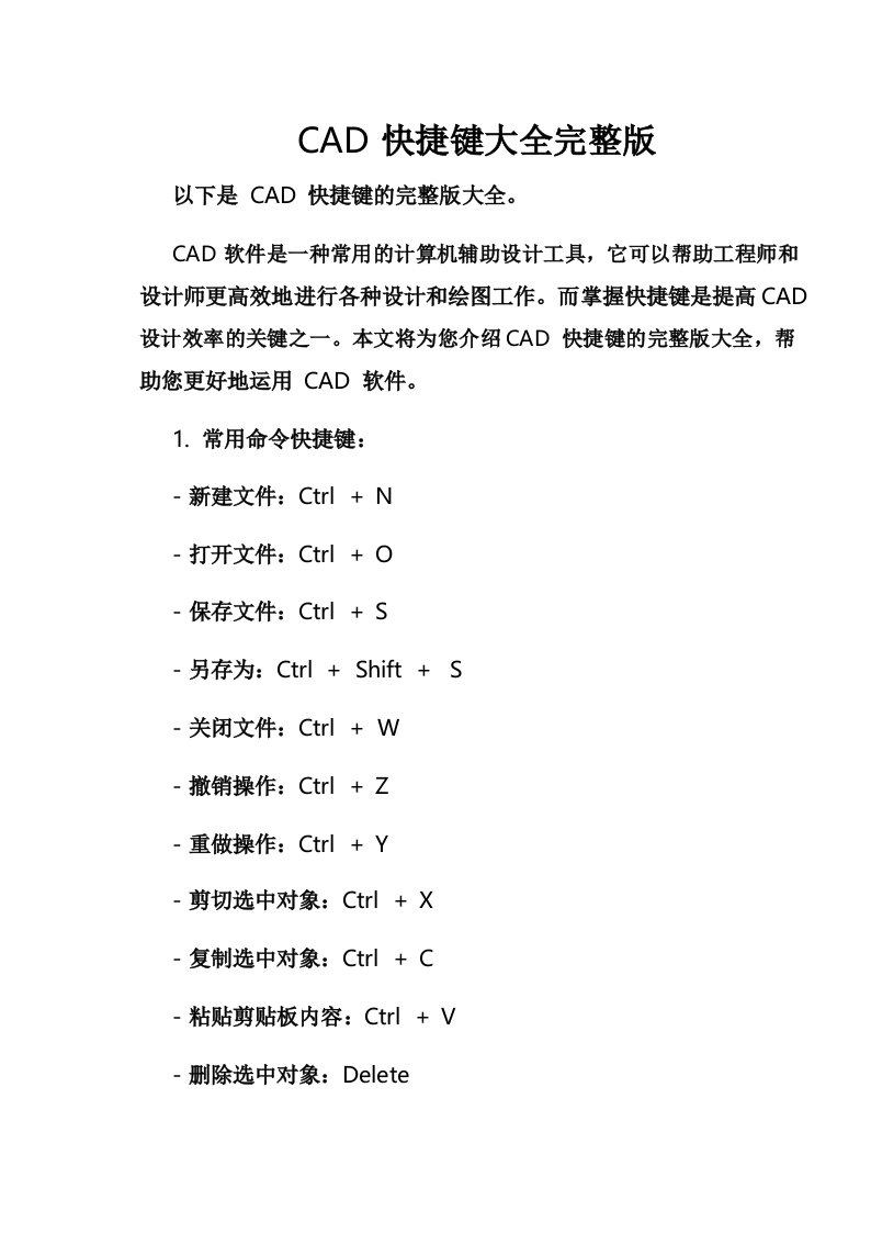 CAD快捷键大全完整版