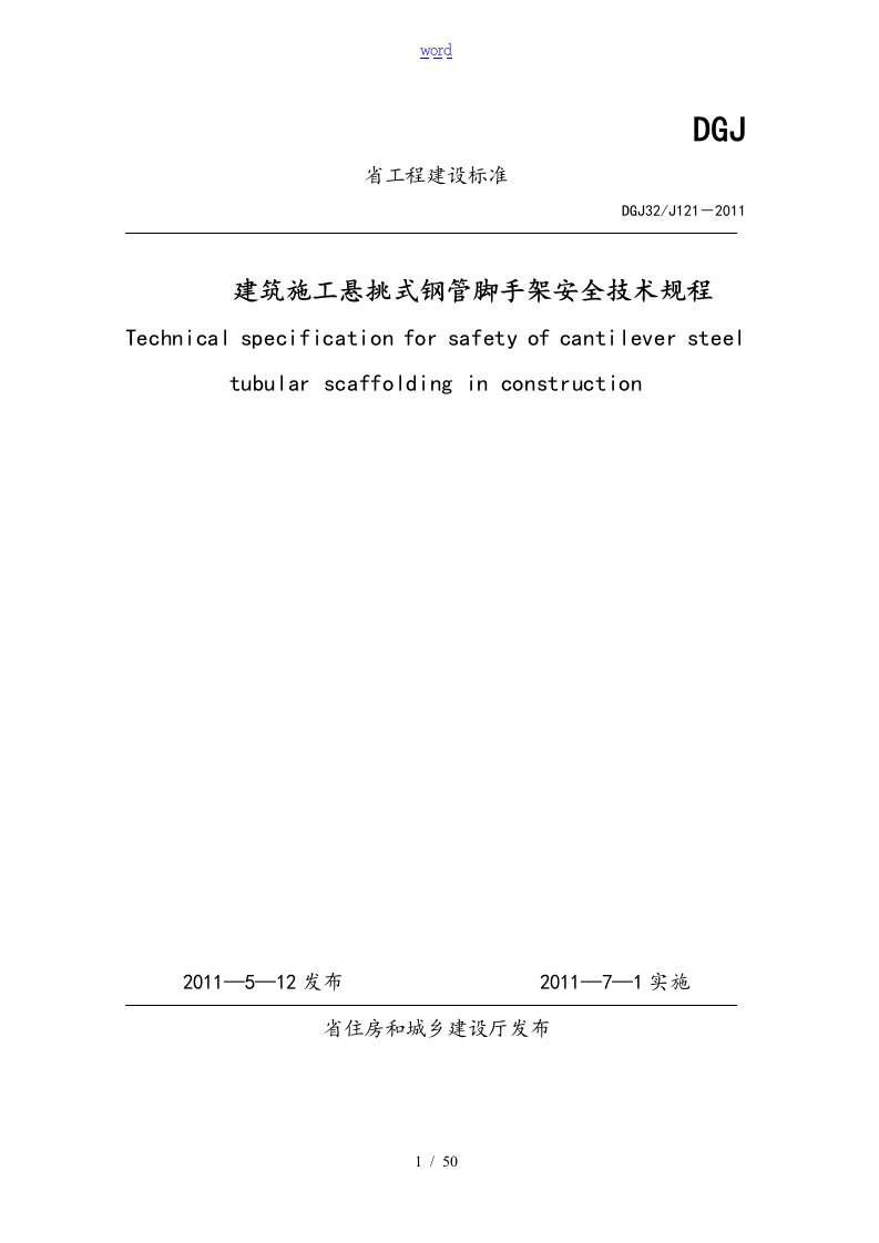 DGJ32J121-2011江苏省建筑施工悬挑式钢管脚手架安全系统技术规程