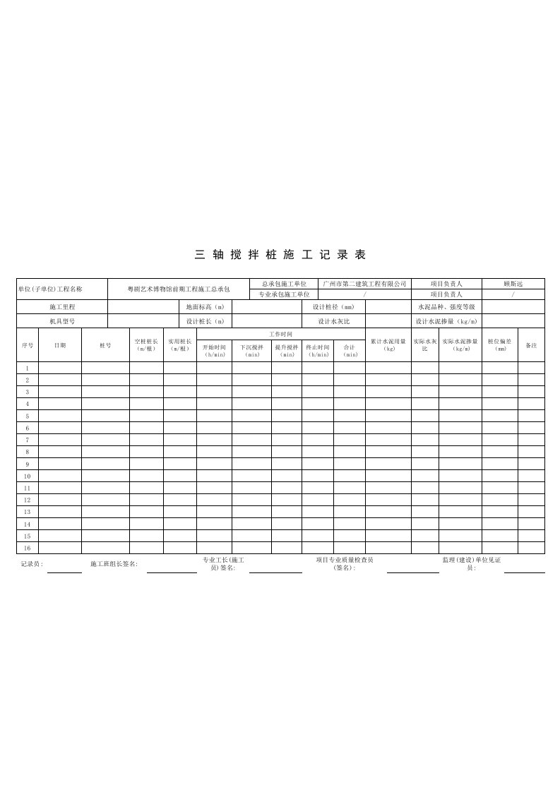 三轴搅拌桩施工记录表