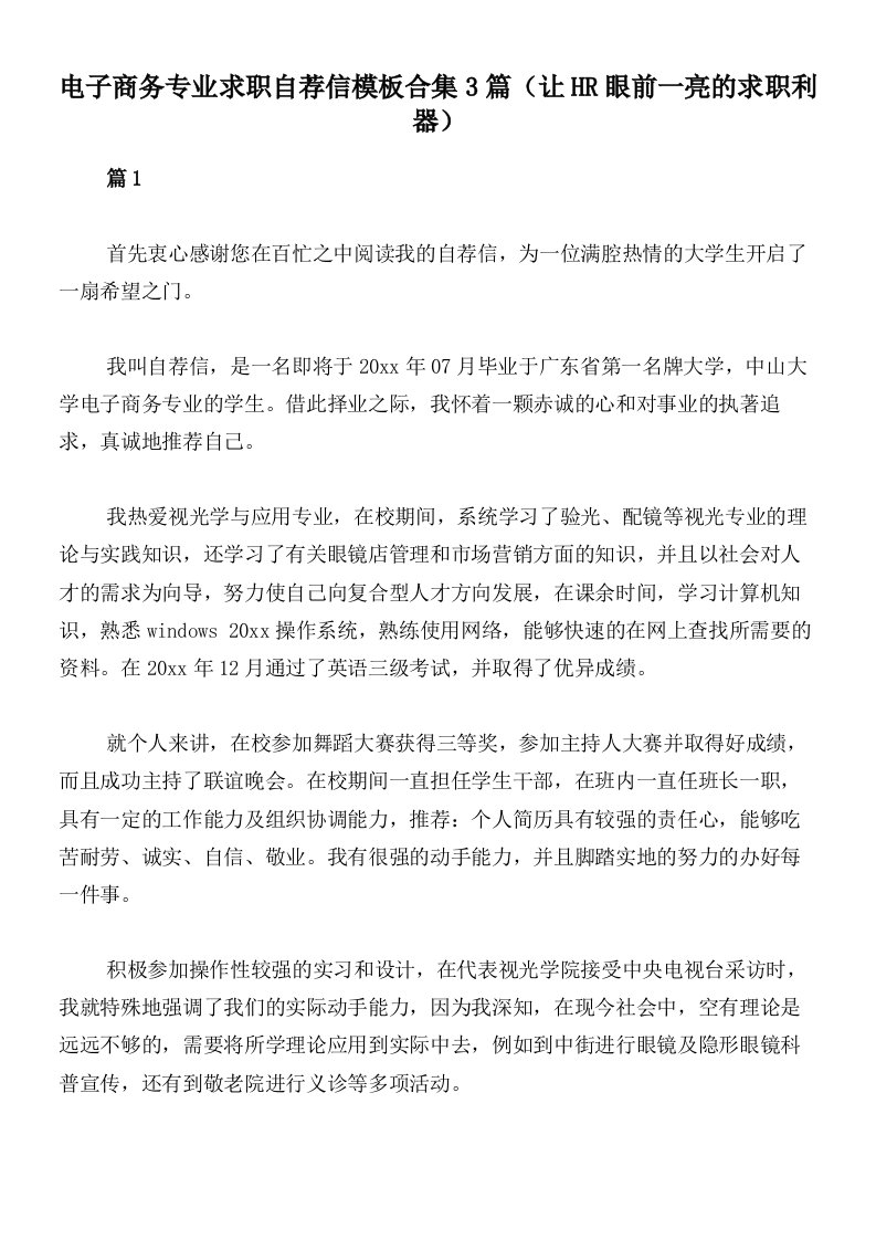 电子商务专业求职自荐信模板合集3篇（让HR眼前一亮的求职利器）