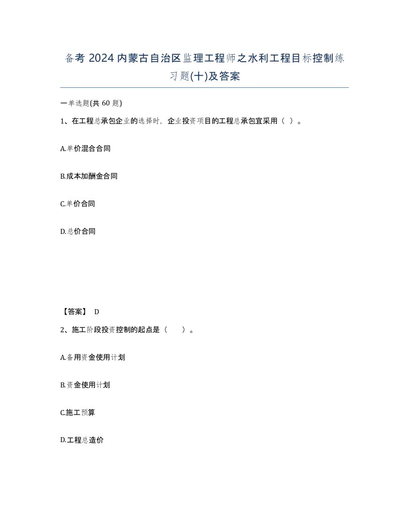 备考2024内蒙古自治区监理工程师之水利工程目标控制练习题十及答案