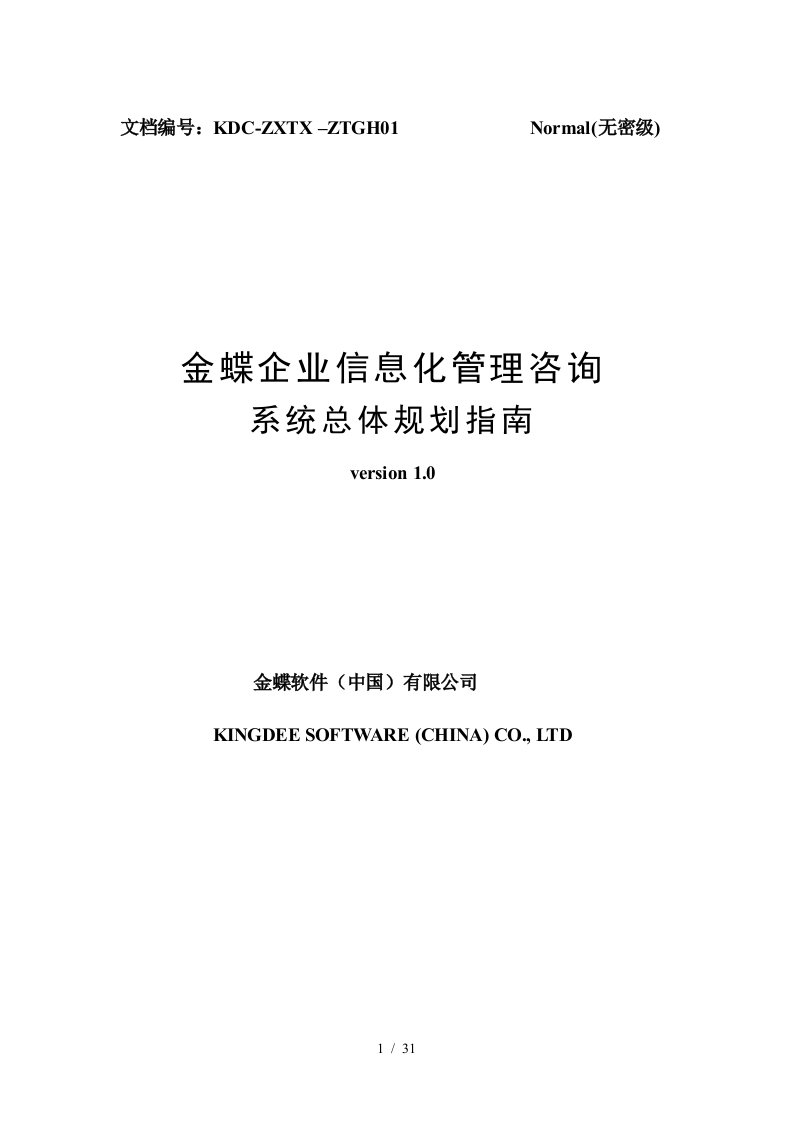 金蝶信息化建设总体规划咨询工作指南