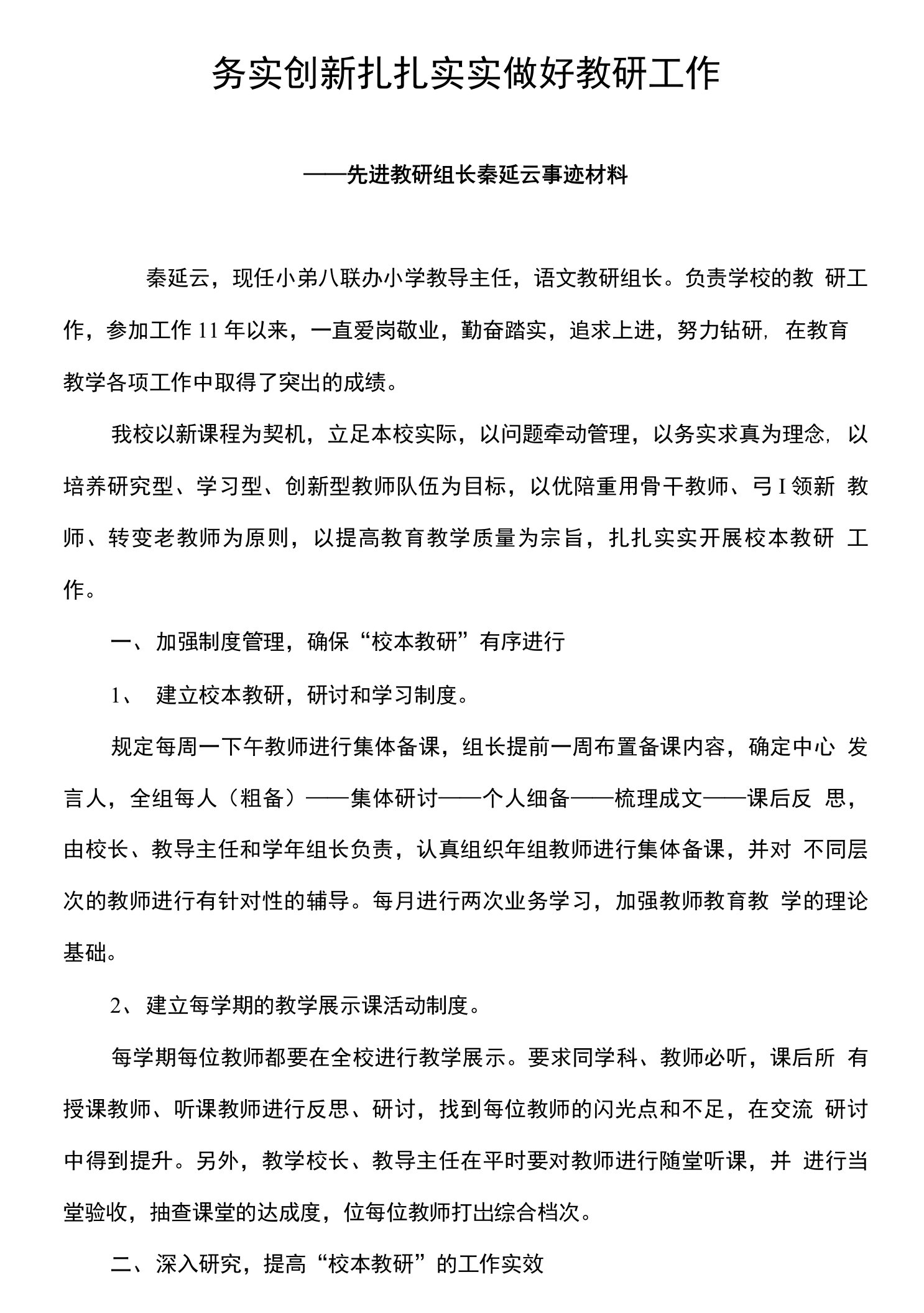 优秀教研组组长先进事迹材料