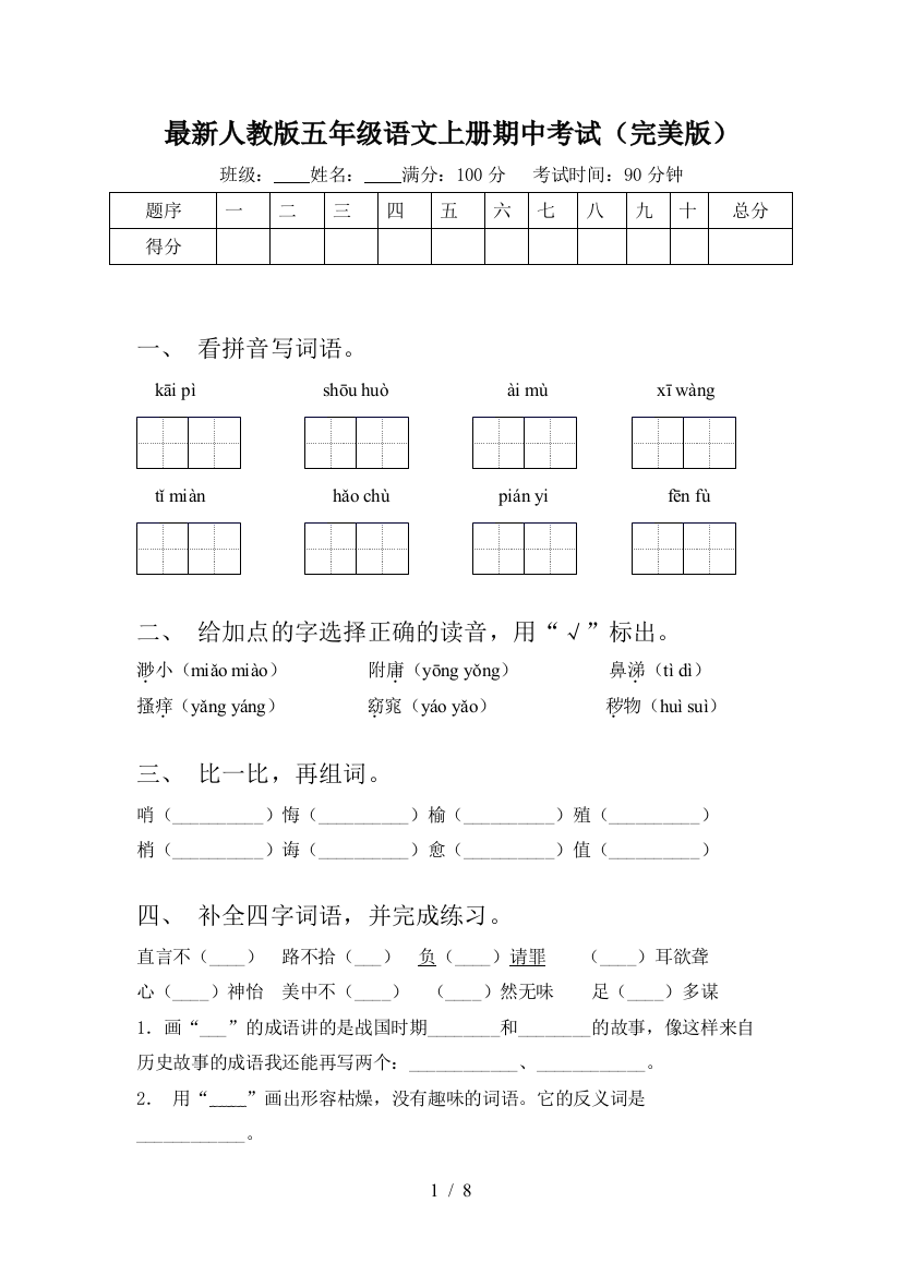 最新人教版五年级语文上册期中考试(完美版)