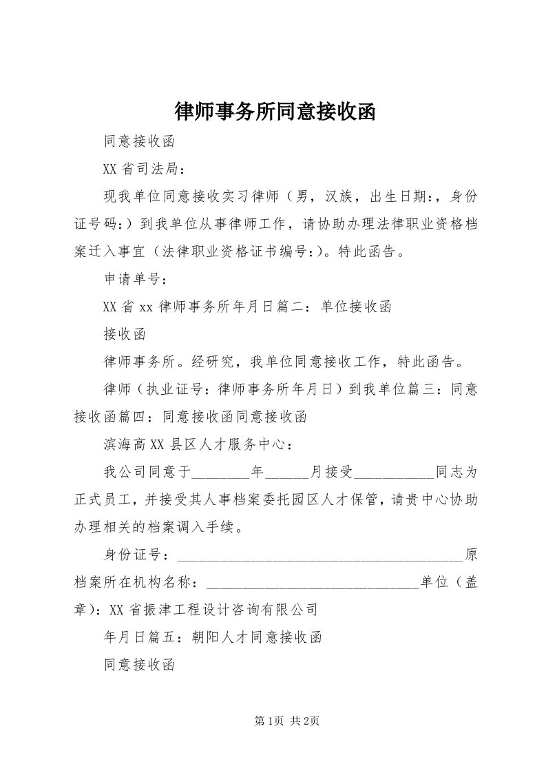 4律师事务所同意接收函