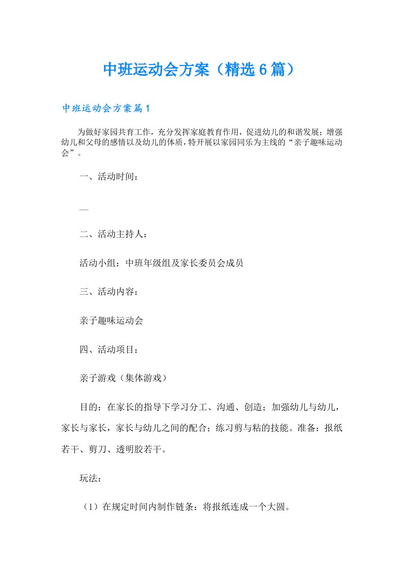 中班运动会方案（精选6篇）