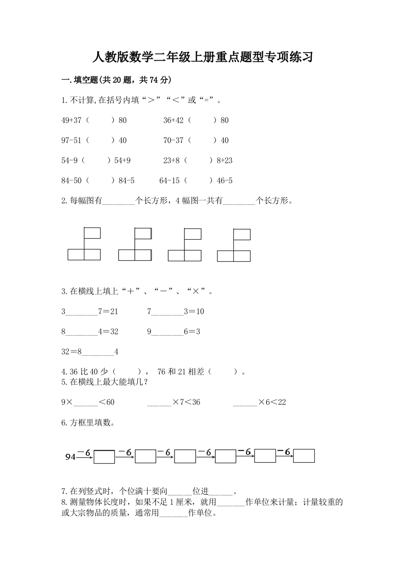 人教版数学二年级上册重点题型专项练习精品(名师推荐)