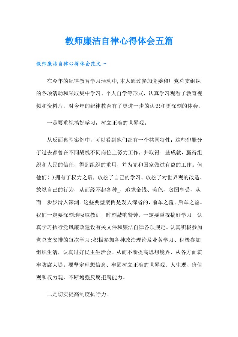 教师廉洁自律心得体会五篇