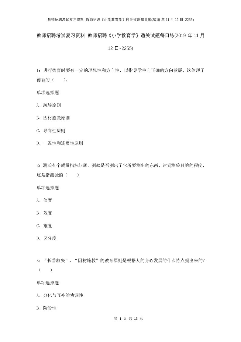 教师招聘考试复习资料-教师招聘小学教育学通关试题每日练2019年11月12日-2255