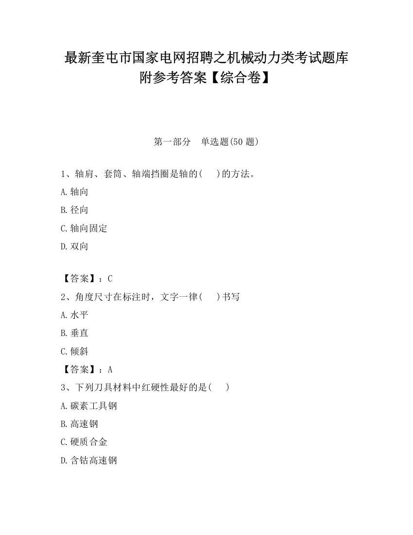 最新奎屯市国家电网招聘之机械动力类考试题库附参考答案【综合卷】