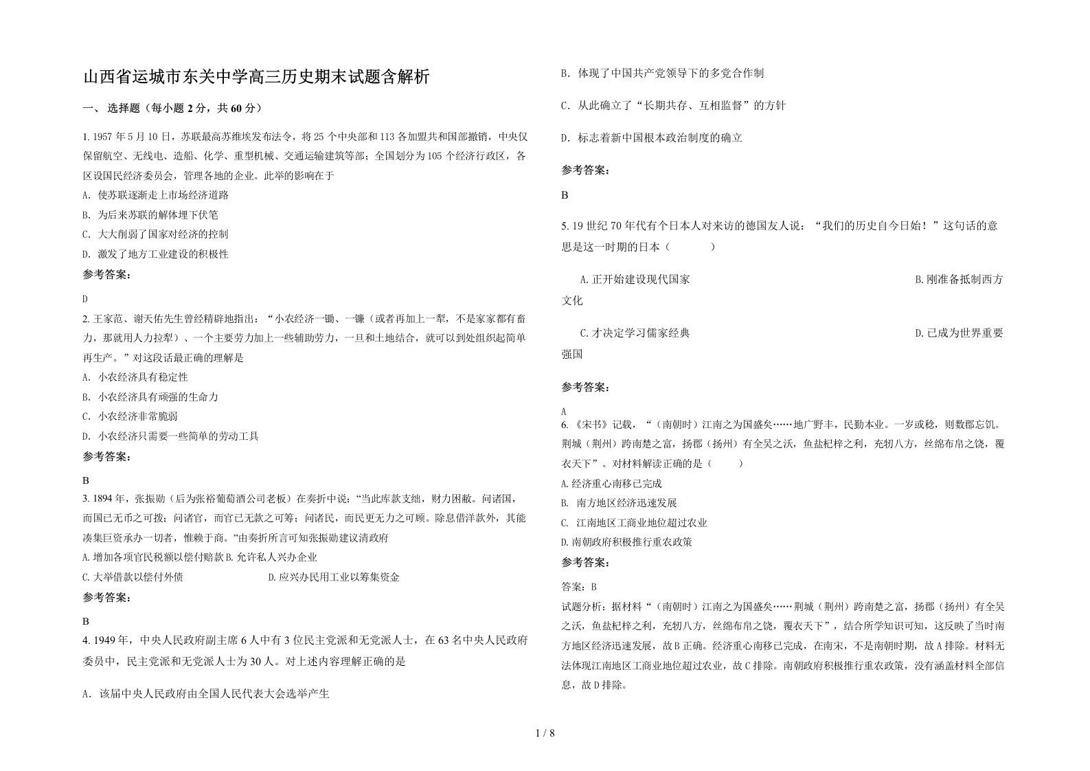 山西省运城市东关中学高三历史期末试题含解析