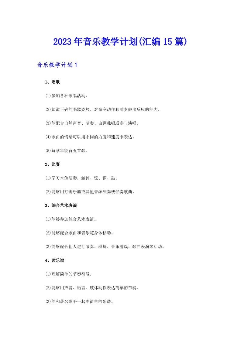 2023年音乐教学计划(汇编15篇)