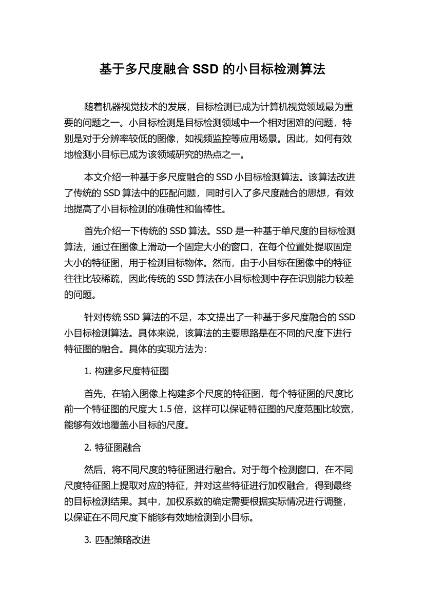 基于多尺度融合SSD的小目标检测算法