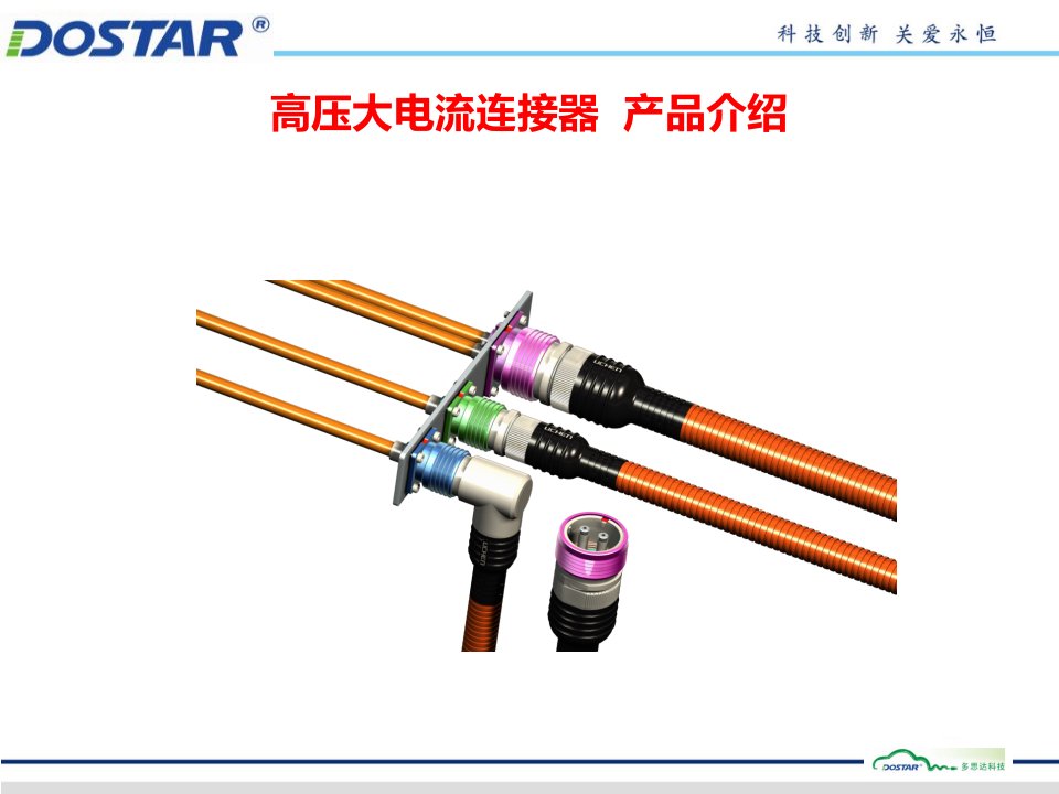 高压大电流连接器产品介绍