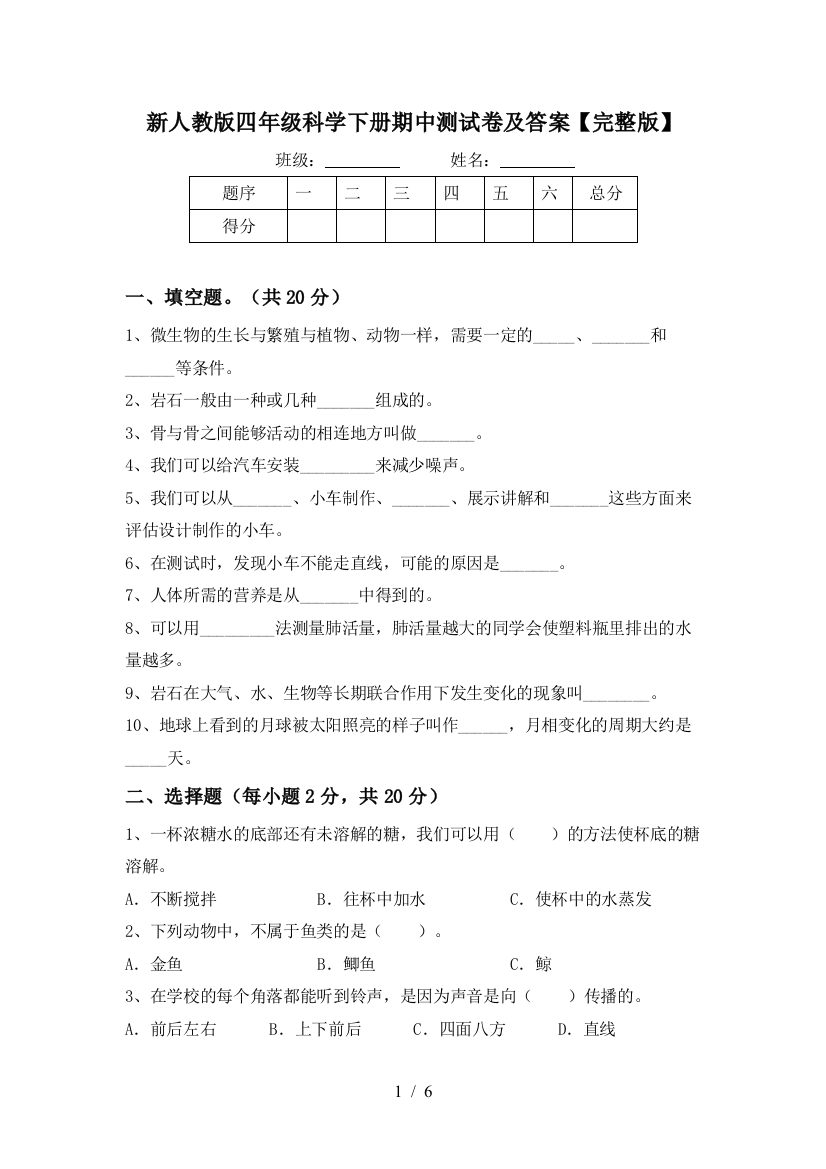 新人教版四年级科学下册期中测试卷及答案【完整版】