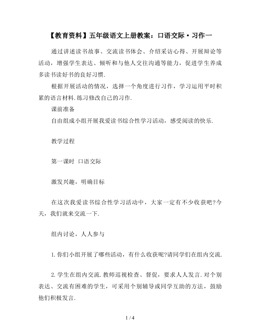 【教育资料】五年级语文上册教案：口语交际·习作一