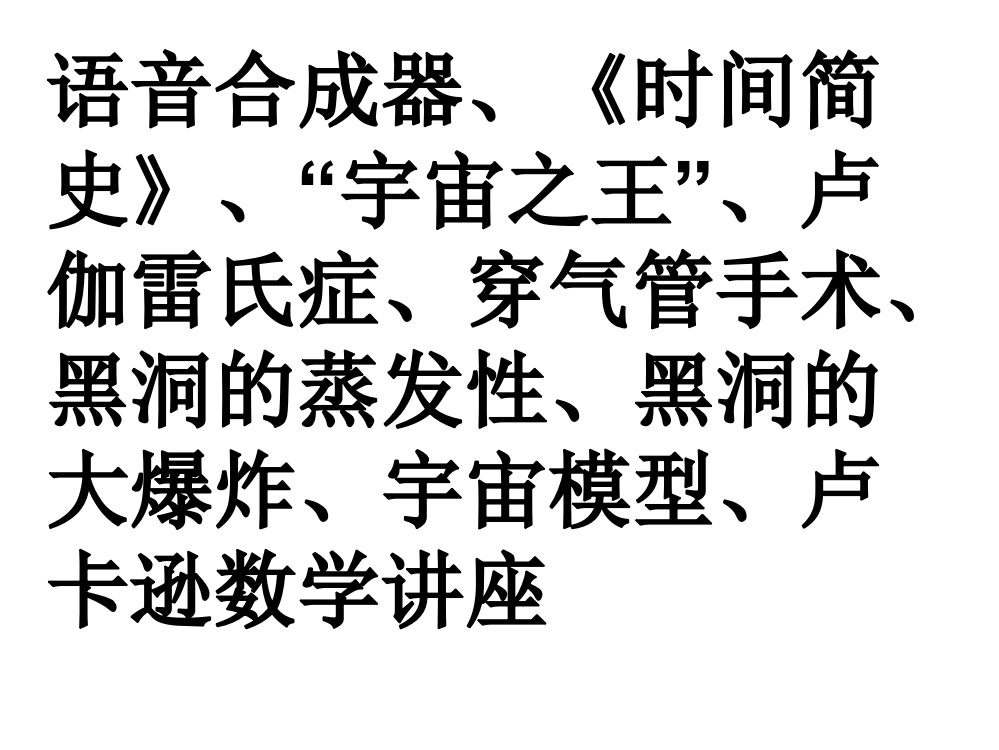 苏教版六年级语文上册《轮椅上的霍金》