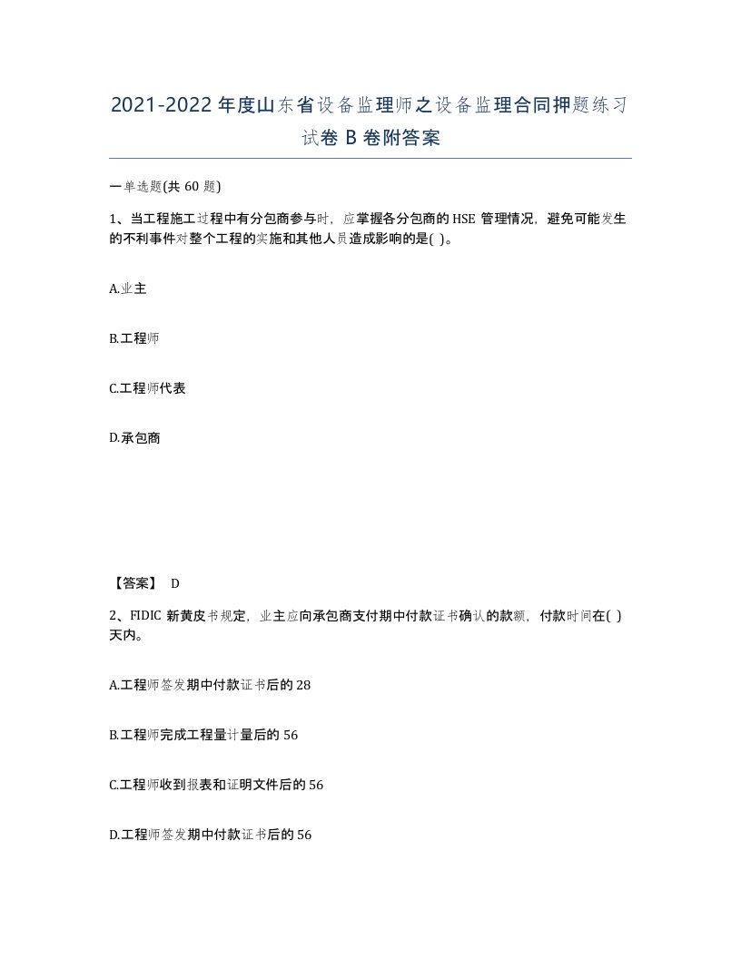 2021-2022年度山东省设备监理师之设备监理合同押题练习试卷B卷附答案