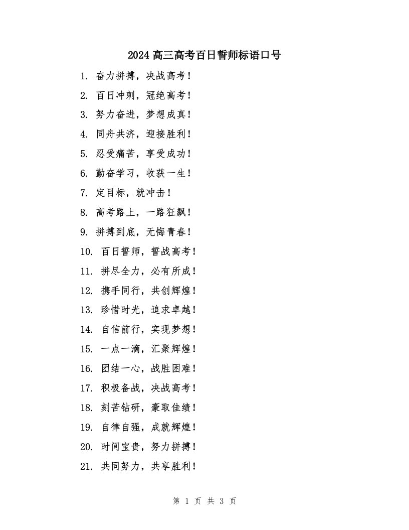 2024高三高考百日誓师标语口号