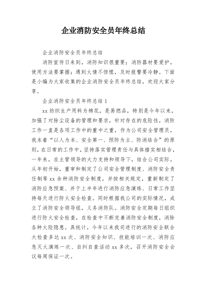 企业消防安全员年终总结